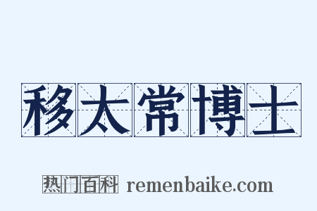 移太常博士是什么意思的图片